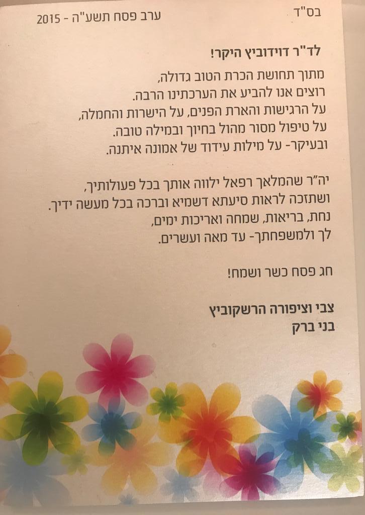 מכתב תודה ממוסגר מצבי וציפורה הרשקוביץ